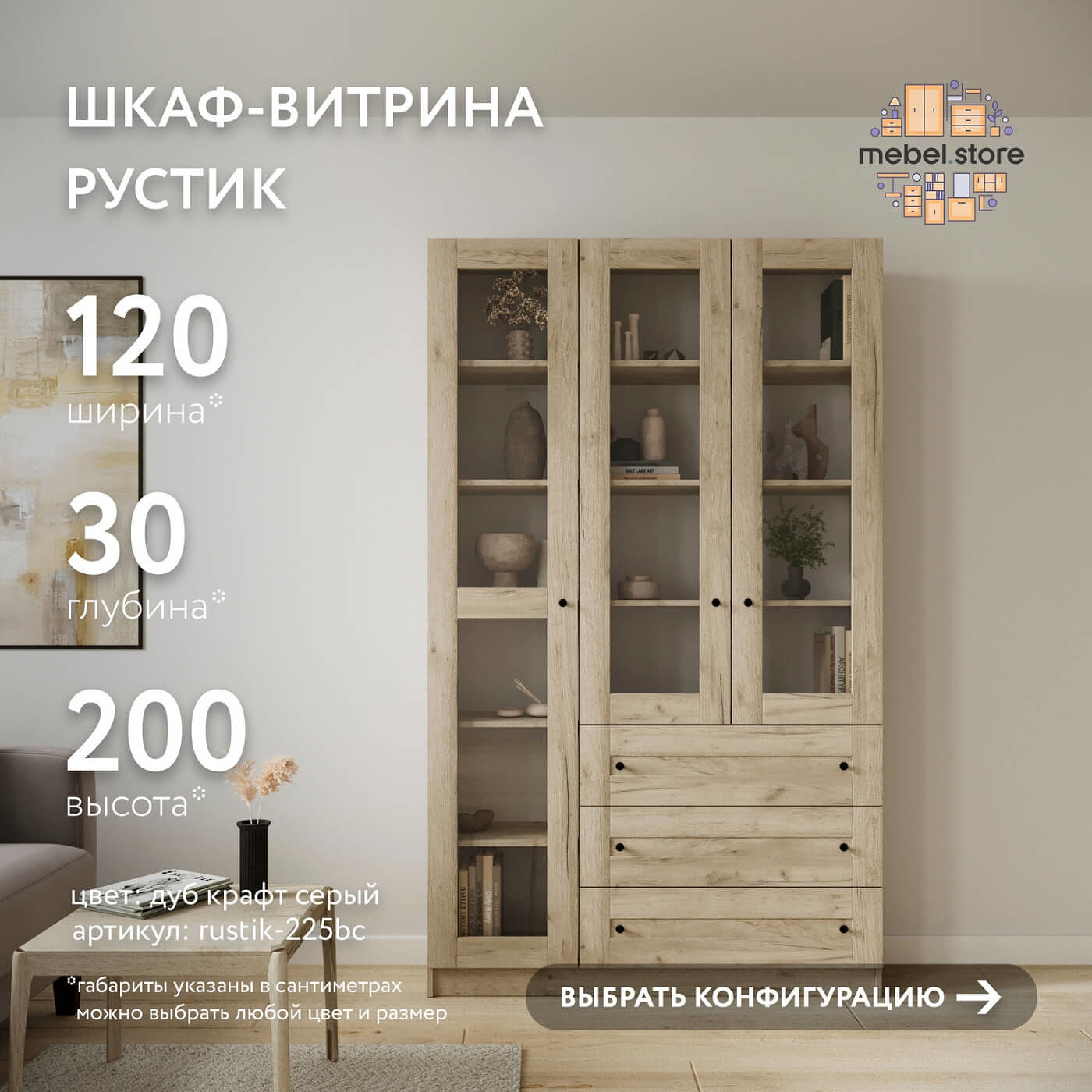 Шкаф-витрина Рустик-225bc скандинавский для гостиной и спальни - фото 1 large