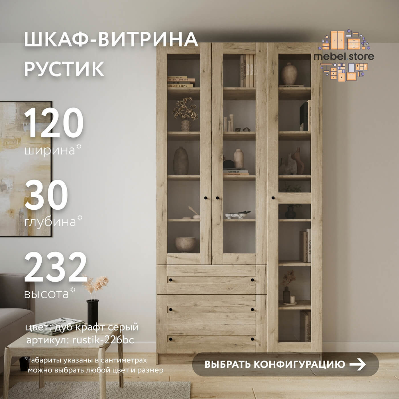 Шкаф-витрина Рустик-226bc скандинавский для гостиной и спальни - фото 1 large