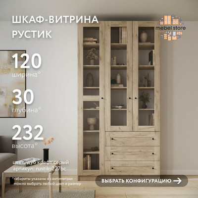 Шкаф-витрина Рустик-227bc скандинавский для гостиной - фото 1 home