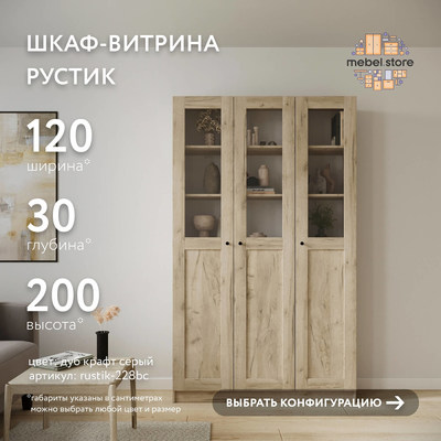 Шкаф-витрина Рустик-228bc скандинавский для гостиной - фото 1 home