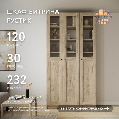Шкаф-витрина Рустик-230bc скандинавский для гостиной - фото 1 home Шкаф-витрина Рустик-230bc скандинавский для гостиной - фото 1 home
