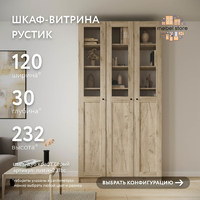 Шкаф-витрина Рустик-231bc скандинавский для гостиной и спальни - фото 1 small