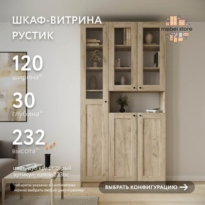 Шкаф-витрина Рустик-233bc скандинавский для гостиной - фото 1 home