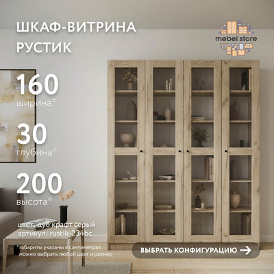 Шкаф-витрина Рустик-234bc скандинавский для гостиной - фото 1 home Шкаф-витрина Рустик-234bc скандинавский для гостиной - фото 1 home