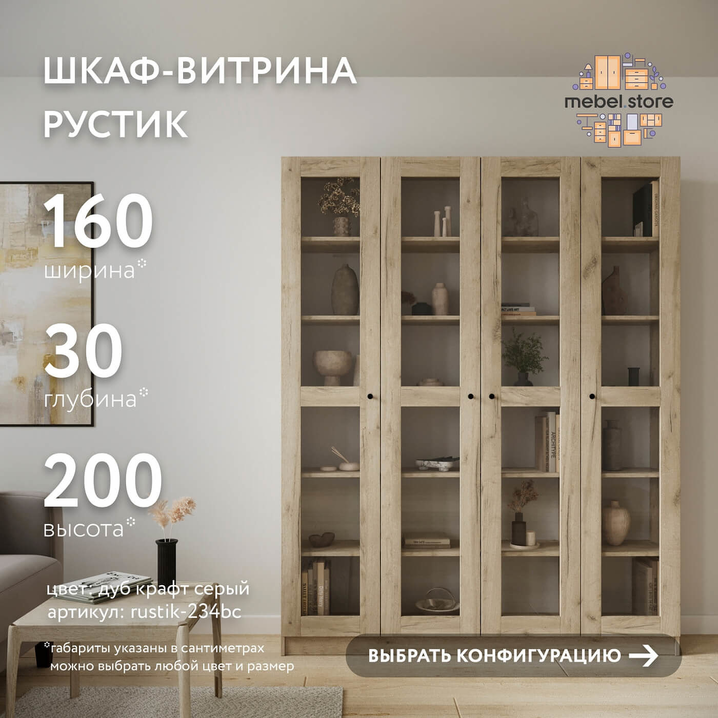 Шкаф-витрина Рустик-234bc скандинавский для гостиной и спальни - фото 1 large