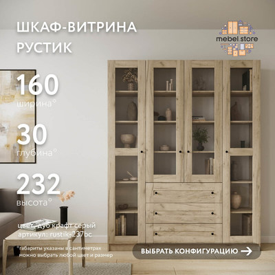 Шкаф-витрина Рустик-237bc скандинавский для гостиной - фото 1 home