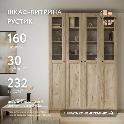 Шкаф-витрина Рустик-240bc