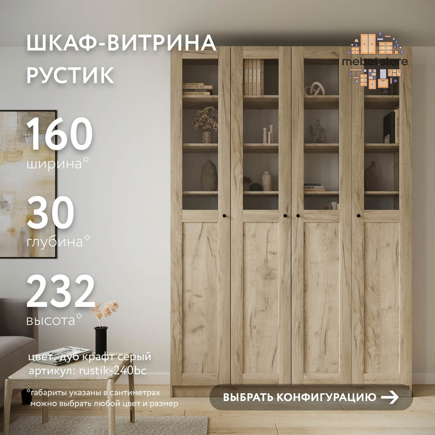 Шкаф-витрина Рустик-240bc скандинавский для гостиной и спальни - фото 1 large