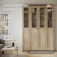 Шкаф-витрина Рустик-240bc скандинавский для гостиной и спальни - фото 1 small