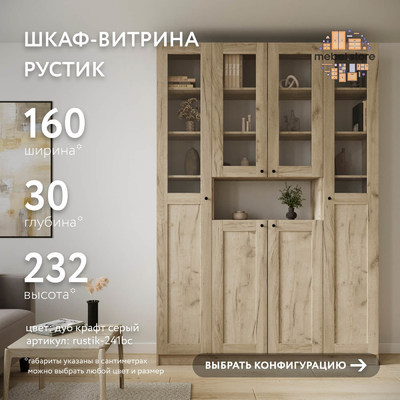 Шкаф-витрина Рустик-241bc скандинавский для гостиной - фото 1 home Шкаф-витрина Рустик-241bc скандинавский для гостиной - фото 1 home