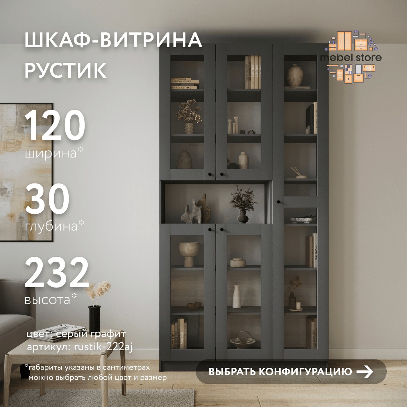 Шкаф-витрина Рустик-222aj скандинавский для гостиной и спальни - фото 1 large