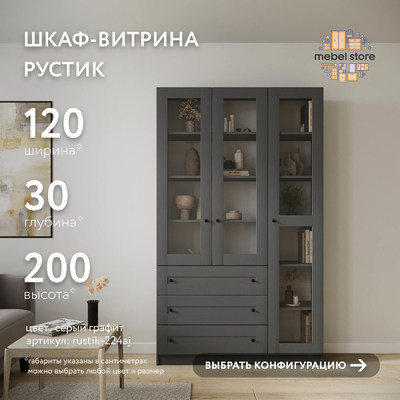 Шкаф-витрина Рустик-224aj скандинавский для гостиной - фото 1 home