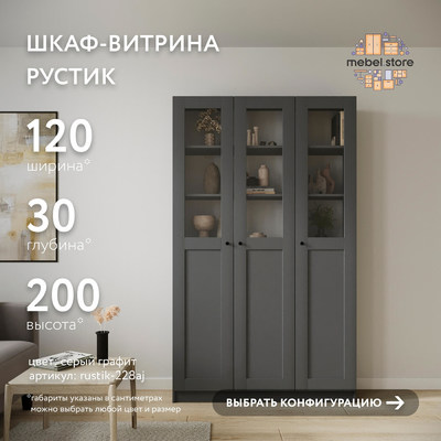 Шкаф-витрина Рустик-228aj скандинавский для гостиной - фото 1 home