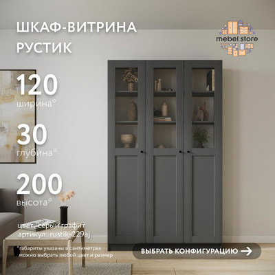 Шкаф-витрина Рустик-229aj скандинавский для гостиной - фото 1 home