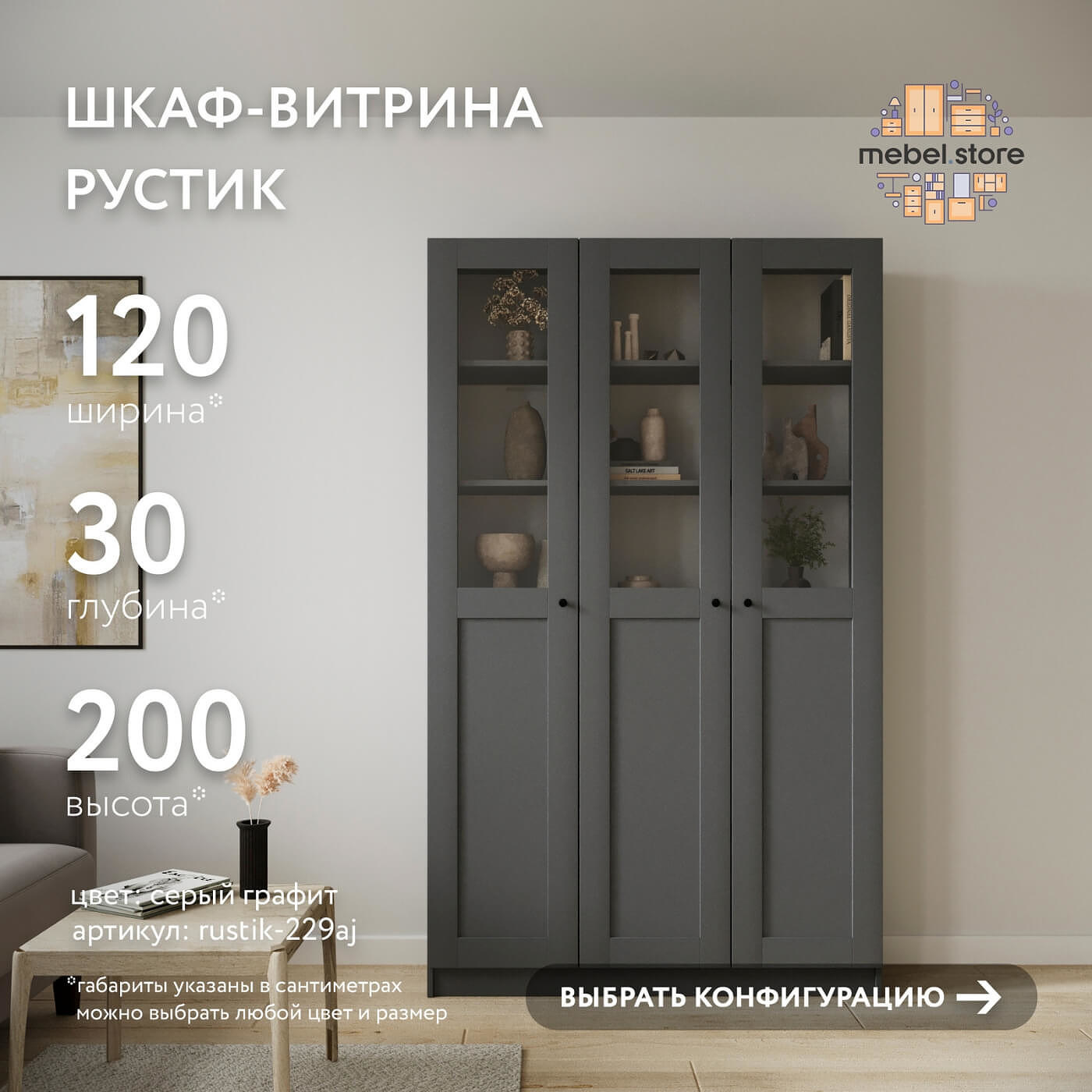 Шкаф-витрина Рустик-229aj скандинавский для гостиной и спальни - фото 1 large