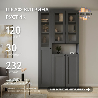 Шкаф-витрина Рустик-233aj скандинавский для гостиной - фото 1 home