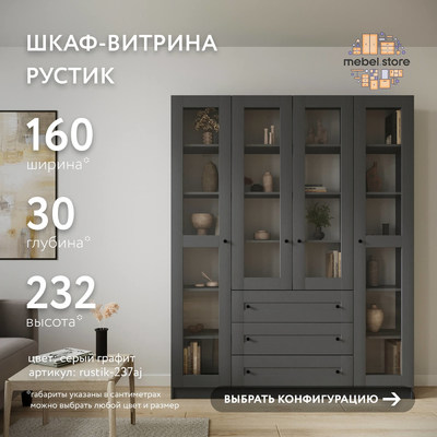 Шкаф-витрина Рустик-237aj скандинавский для гостиной - фото 1 home