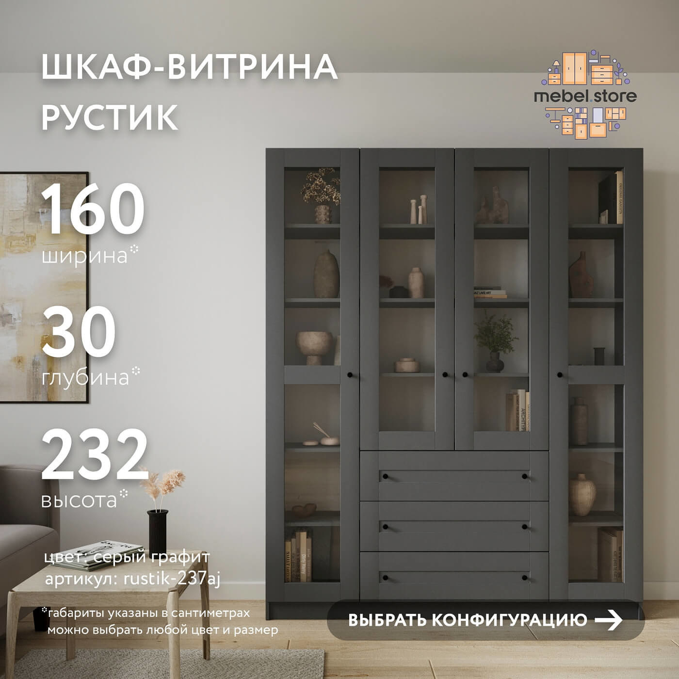 Шкаф-витрина Рустик-237aj скандинавский для гостиной и спальни - фото 1 large