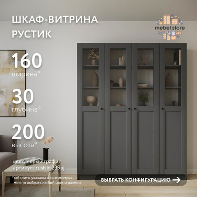 Шкаф-витрина Рустик-239aj скандинавский для гостиной - фото 1 home