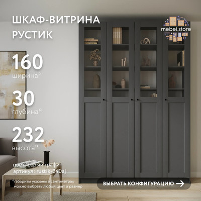 Шкаф-витрина Рустик-240aj скандинавский для гостиной - фото 1 home