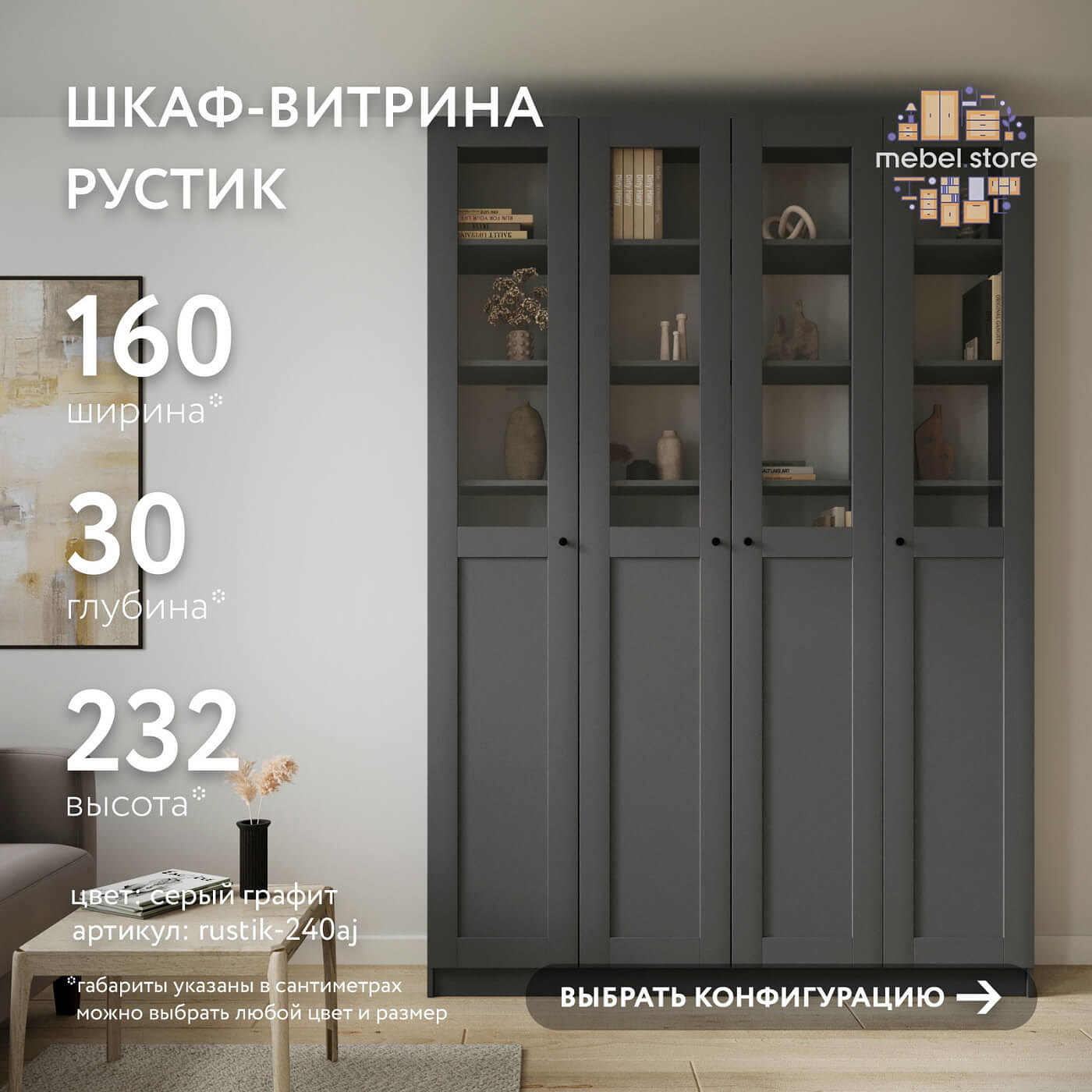 Шкаф-витрина Рустик-240aj скандинавский для гостиной и спальни - фото 1 large