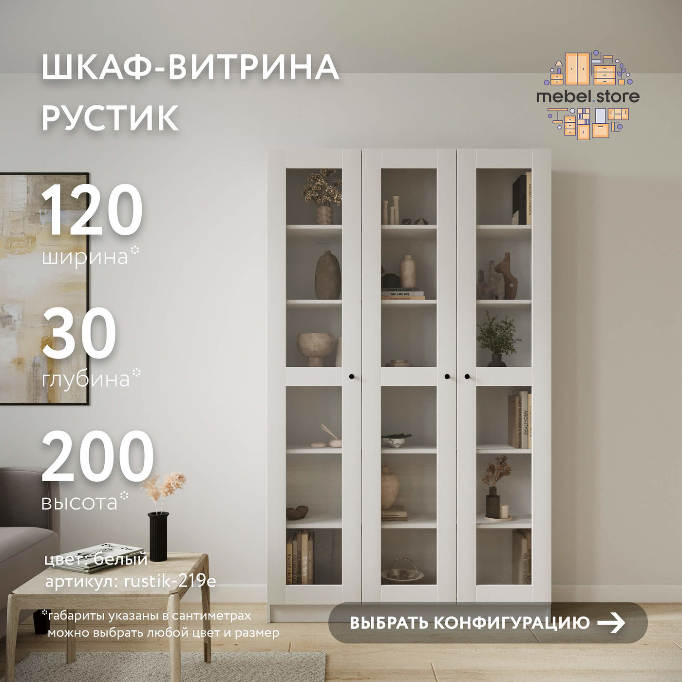 Шкаф-витрина Рустик-219e скандинавский для гостиной и спальни - фото 1 large