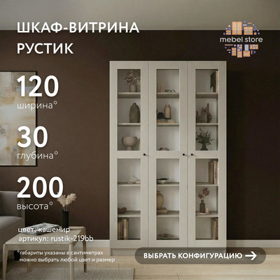 Шкаф-витрина Рустик-219bb скандинавский для гостиной - фото 1 home