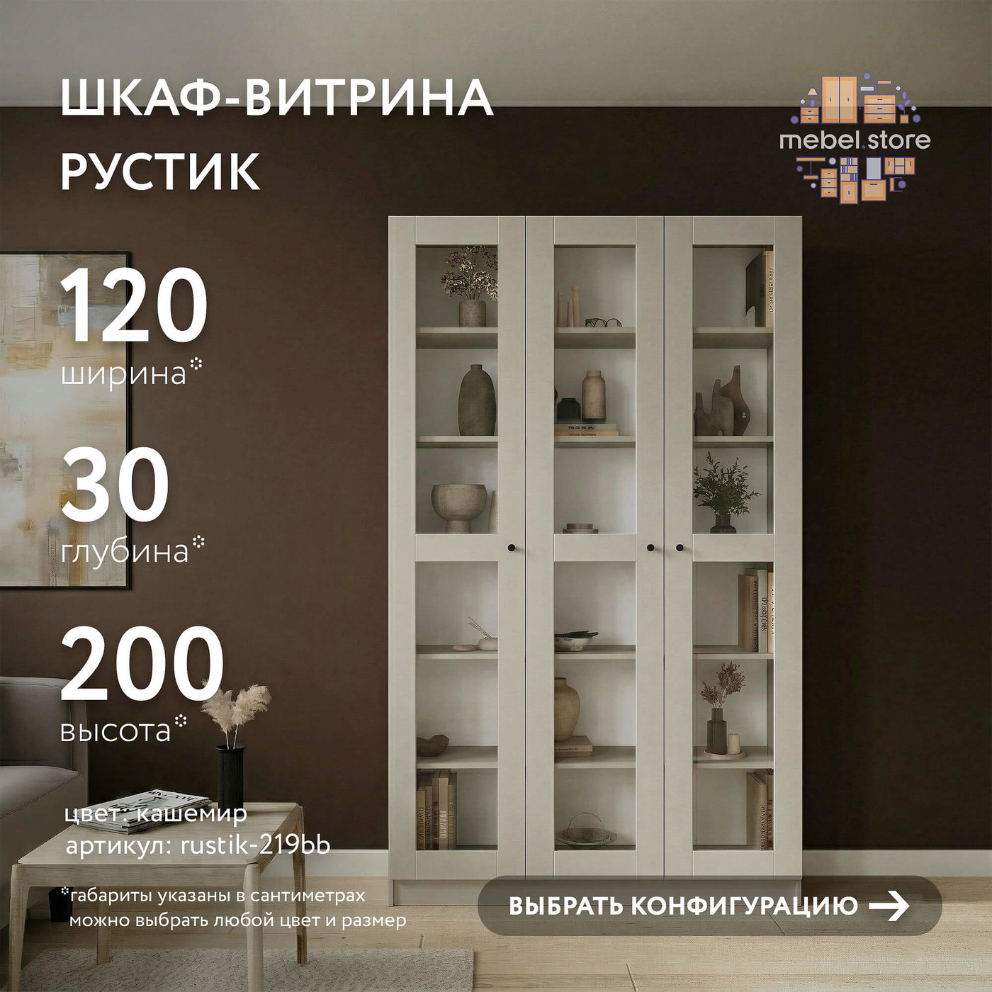 Шкаф-витрина Рустик-219bb скандинавский для гостиной и спальни - фото 1 large