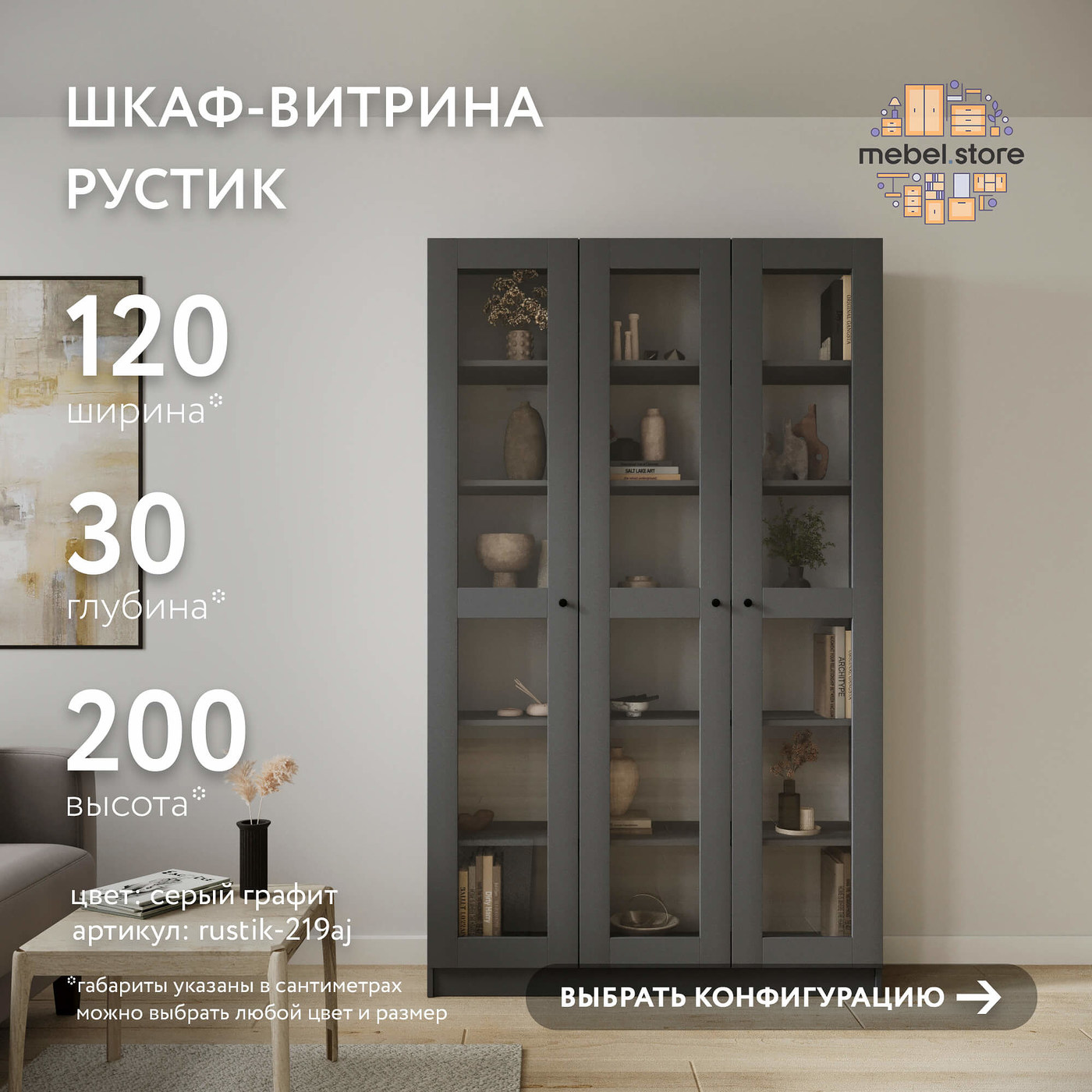 Шкаф-витрина Рустик-219aj скандинавский для гостиной и спальни - фото 1 large