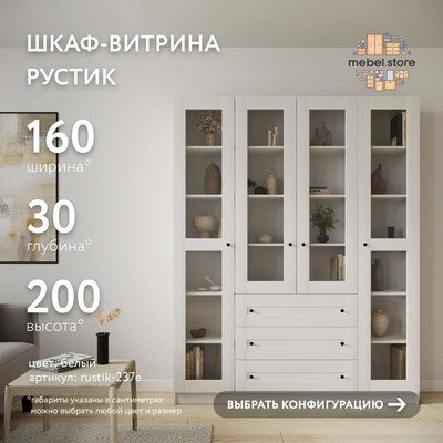Шкаф-витрина Рустик-237e скандинавский для гостиной - фото 1 home