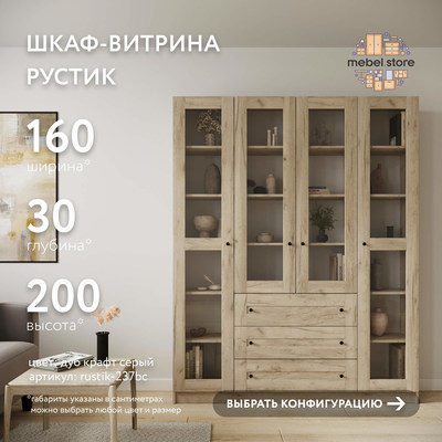 Шкаф-витрина Рустик-237bc скандинавский для гостиной - фото 1 home