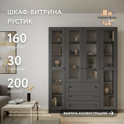 Шкаф-витрина Рустик-237aj скандинавский для гостиной - фото 1 home