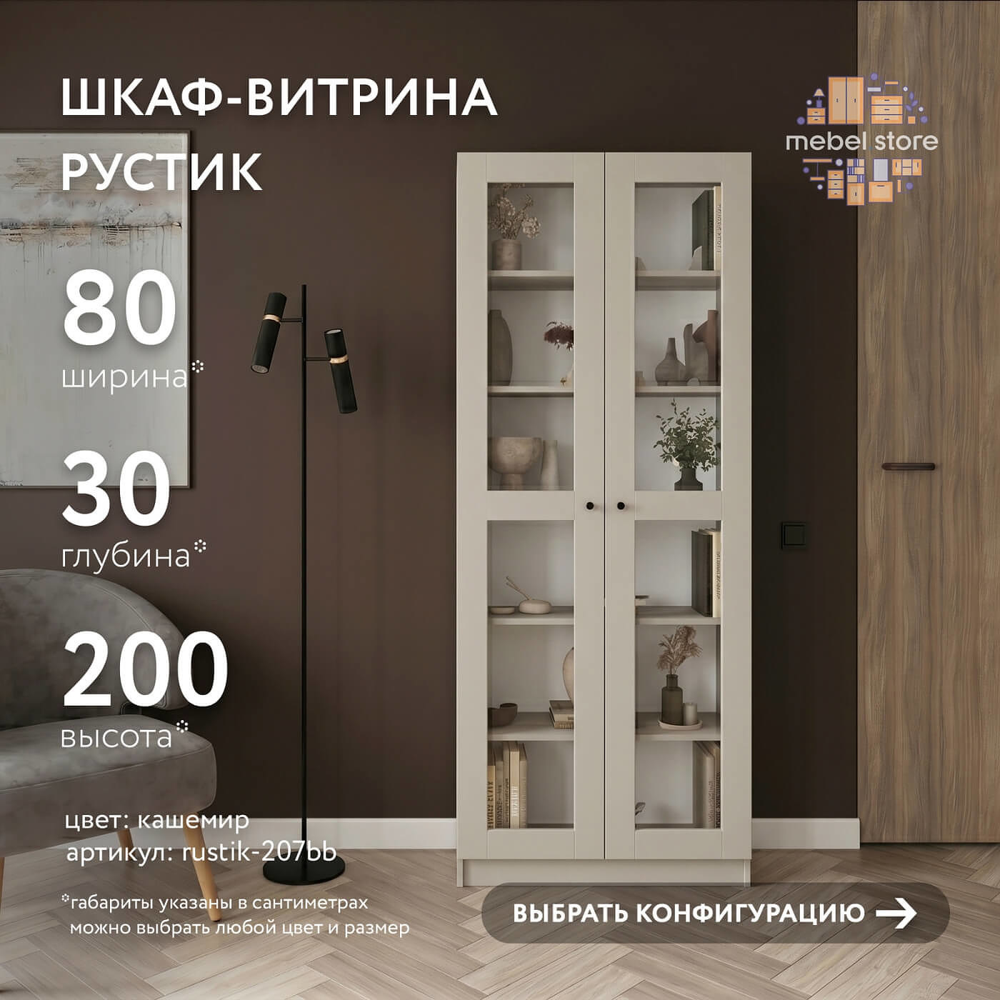 Шкаф-витрина Рустик-207bb скандинавский для гостиной и спальни - фото 1 large