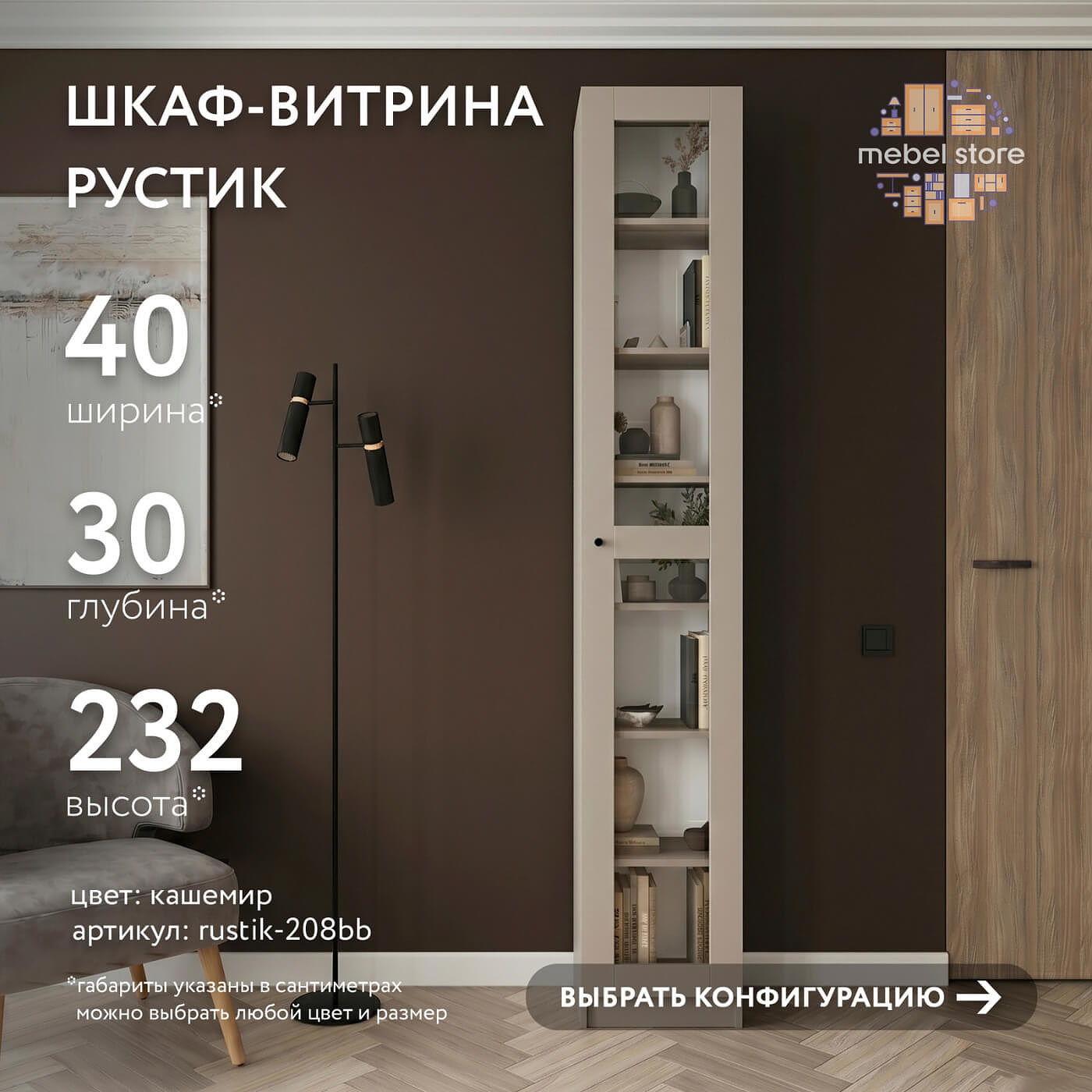 Шкаф-витрина Рустик-208bb скандинавский для гостиной и спальни - фото 1 large