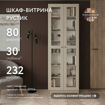 Шкаф-витрина Рустик-209bb скандинавский для гостиной - фото 1 home