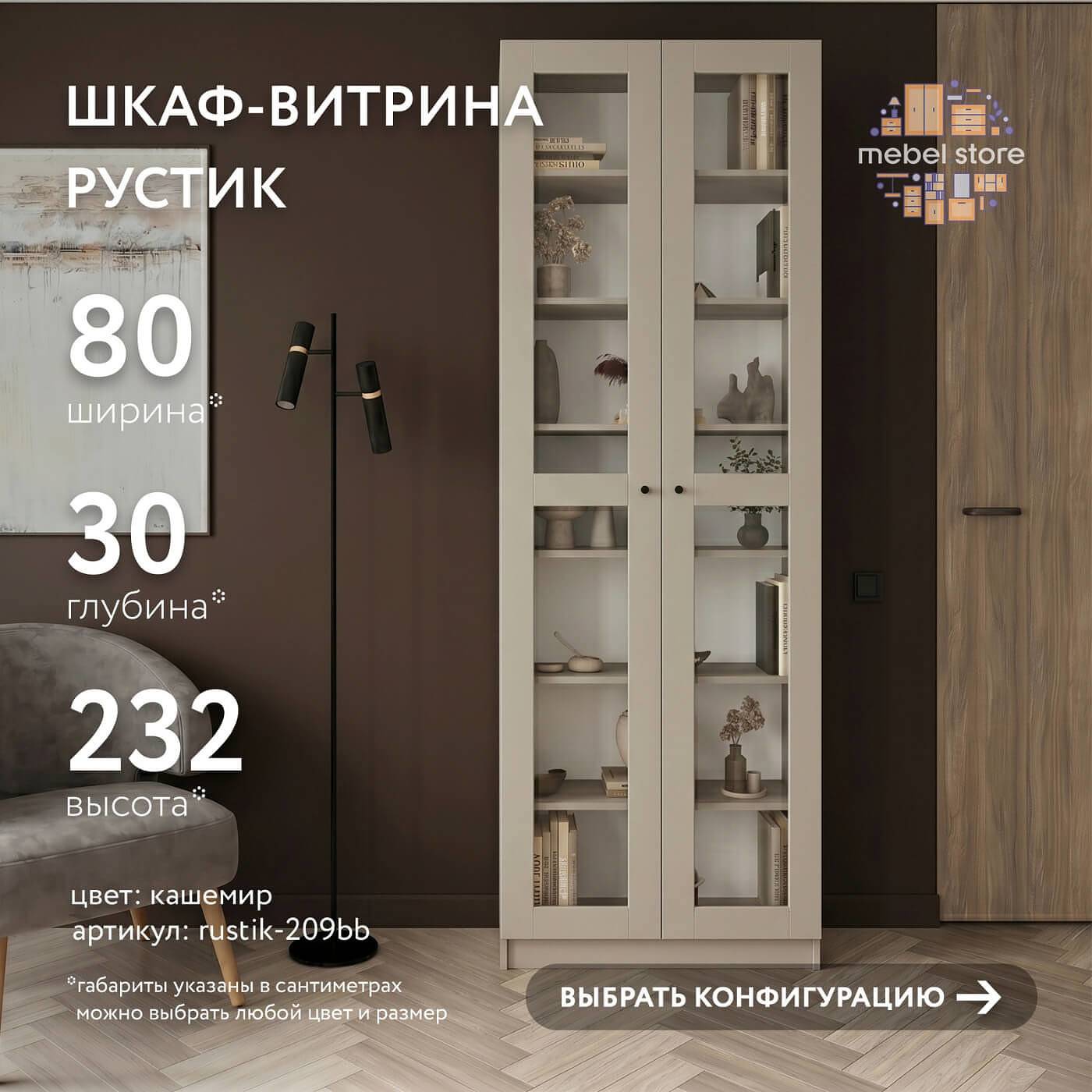 Шкаф-витрина Рустик-209bb скандинавский для гостиной и спальни - фото 1 large