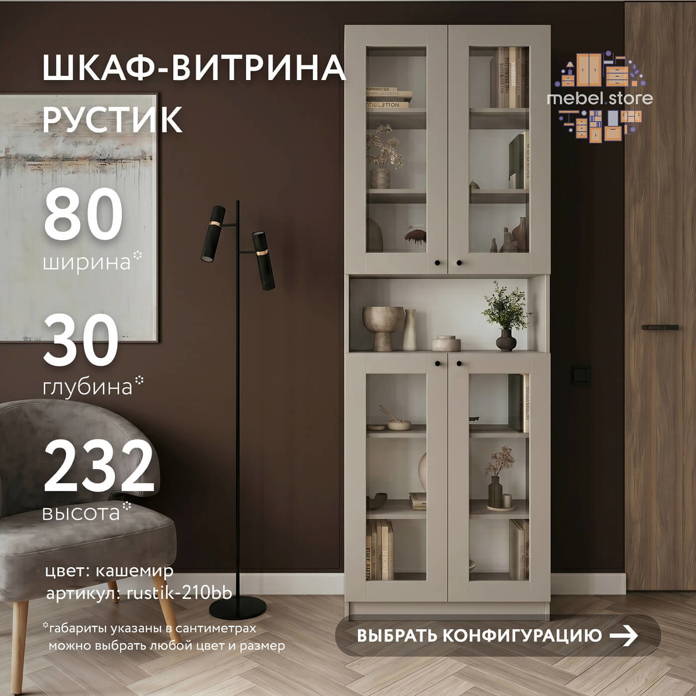 Шкаф-витрина Рустик-210bb скандинавский для гостиной и спальни - фото 1 large