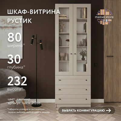 Шкаф-витрина Рустик-212bb скандинавский для гостиной - фото 1 home