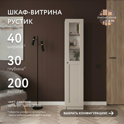 Шкаф-витрина Рустик-213bb скандинавский для гостиной - фото 1 home