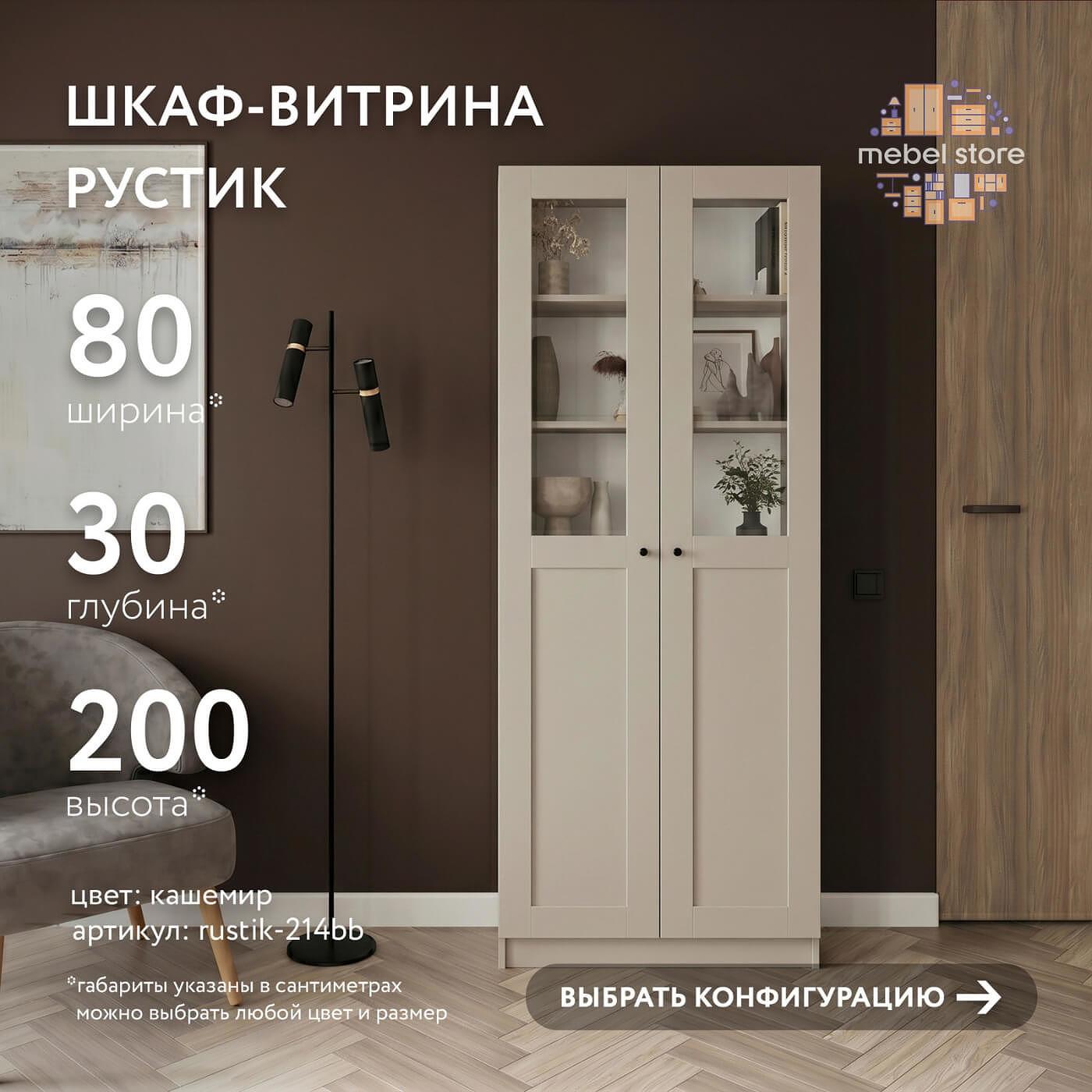Шкаф-витрина Рустик-214bb скандинавский для гостиной и спальни - фото 1 large