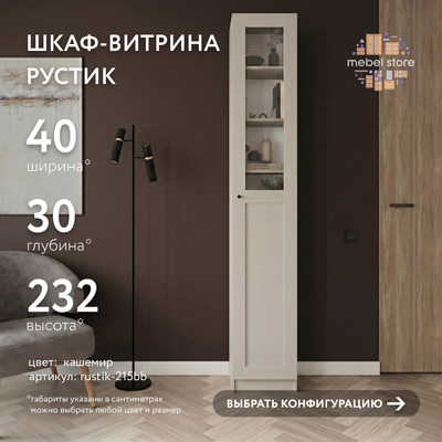 Шкаф-витрина Рустик-215bb скандинавский для гостиной - фото 1 home