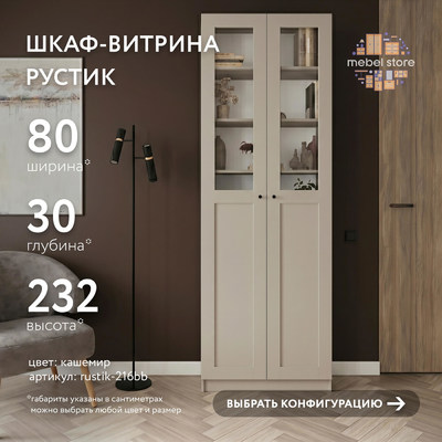 Шкаф-витрина Рустик-216bb скандинавский для гостиной - фото 1 home