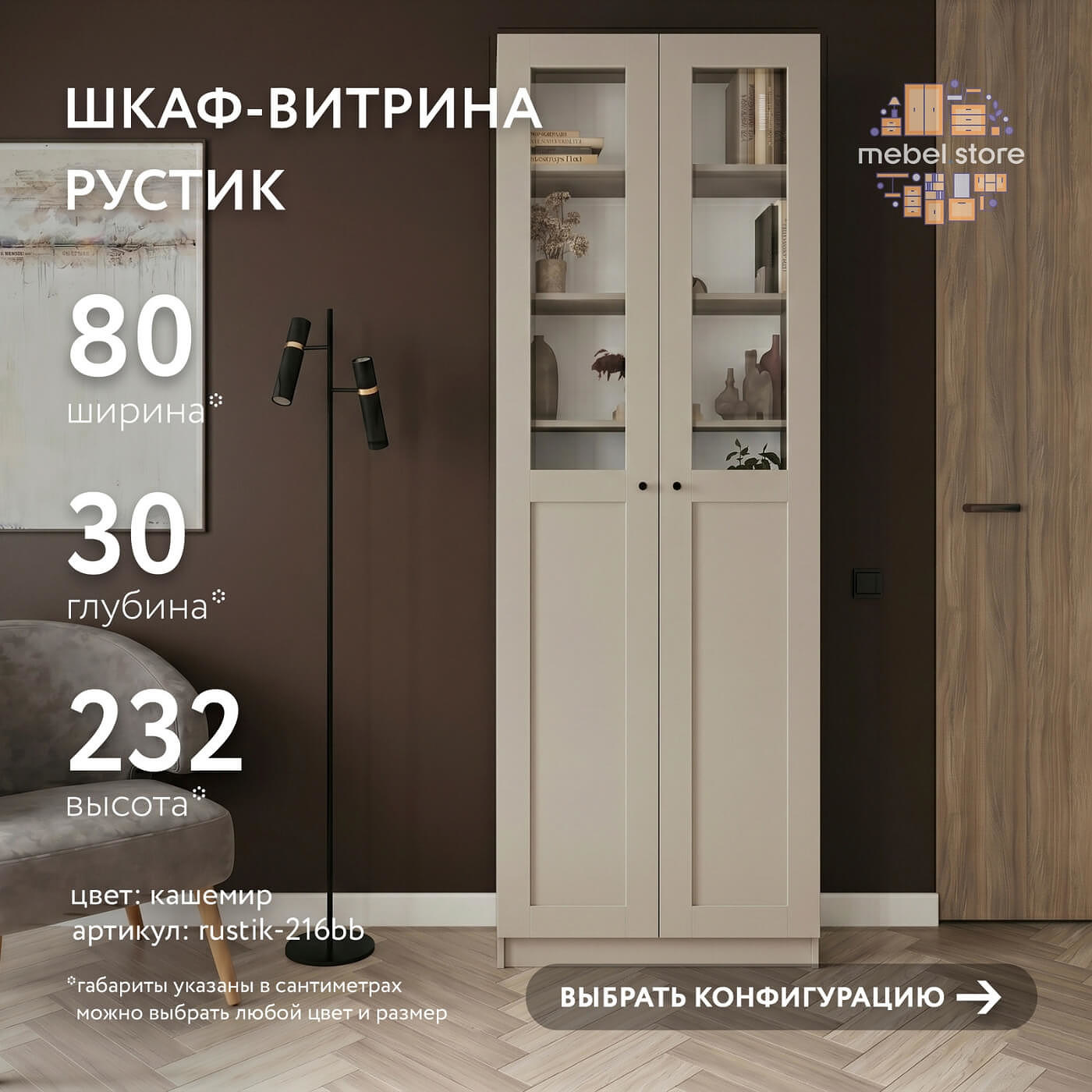 Шкаф-витрина Рустик-216bb скандинавский для гостиной и спальни - фото 1 large