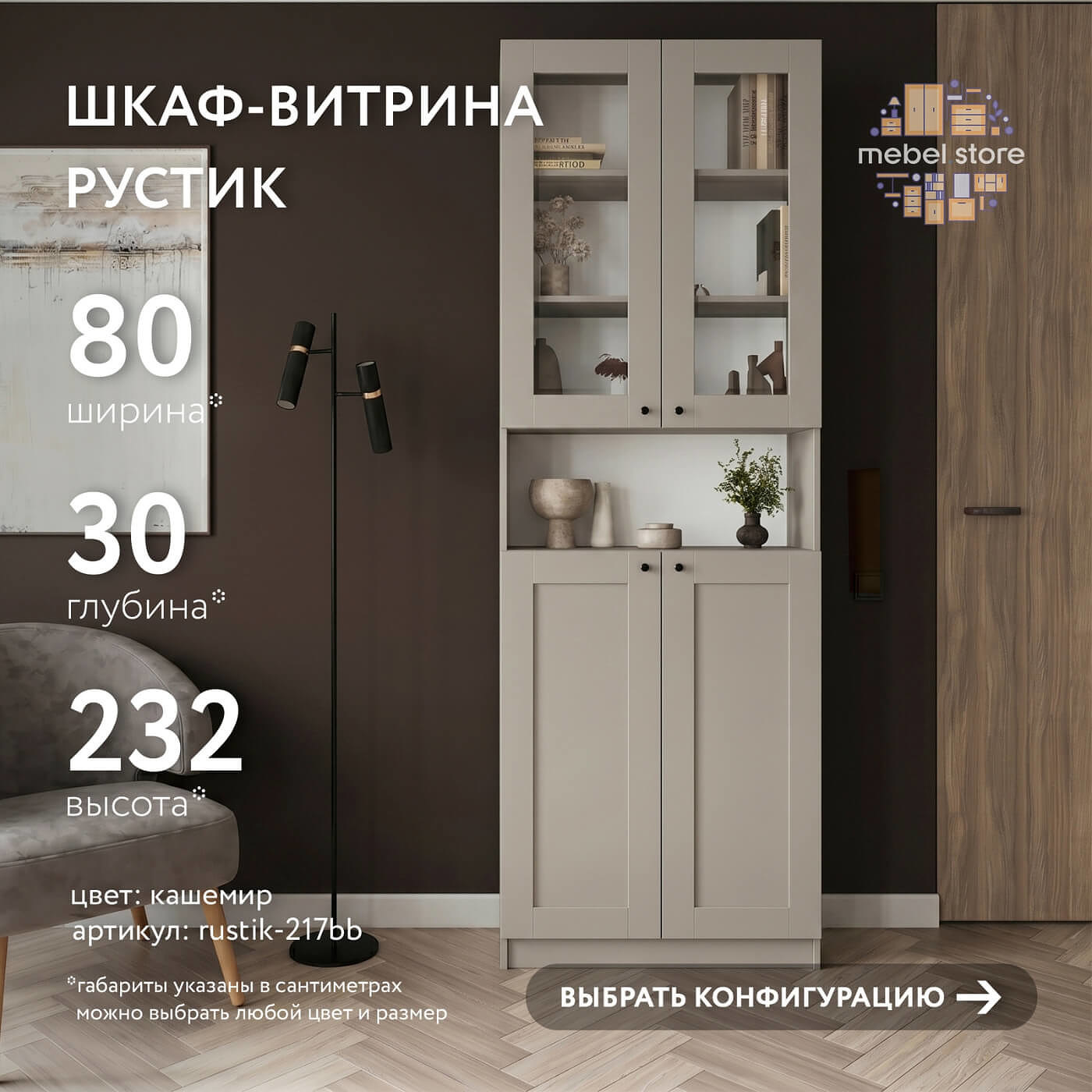 Шкаф-витрина Рустик-217bb скандинавский для гостиной и спальни - фото 1 large