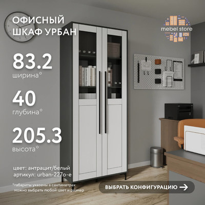 Шкаф-витрина Урбан-227o-e современный для офиса - фото 1 home