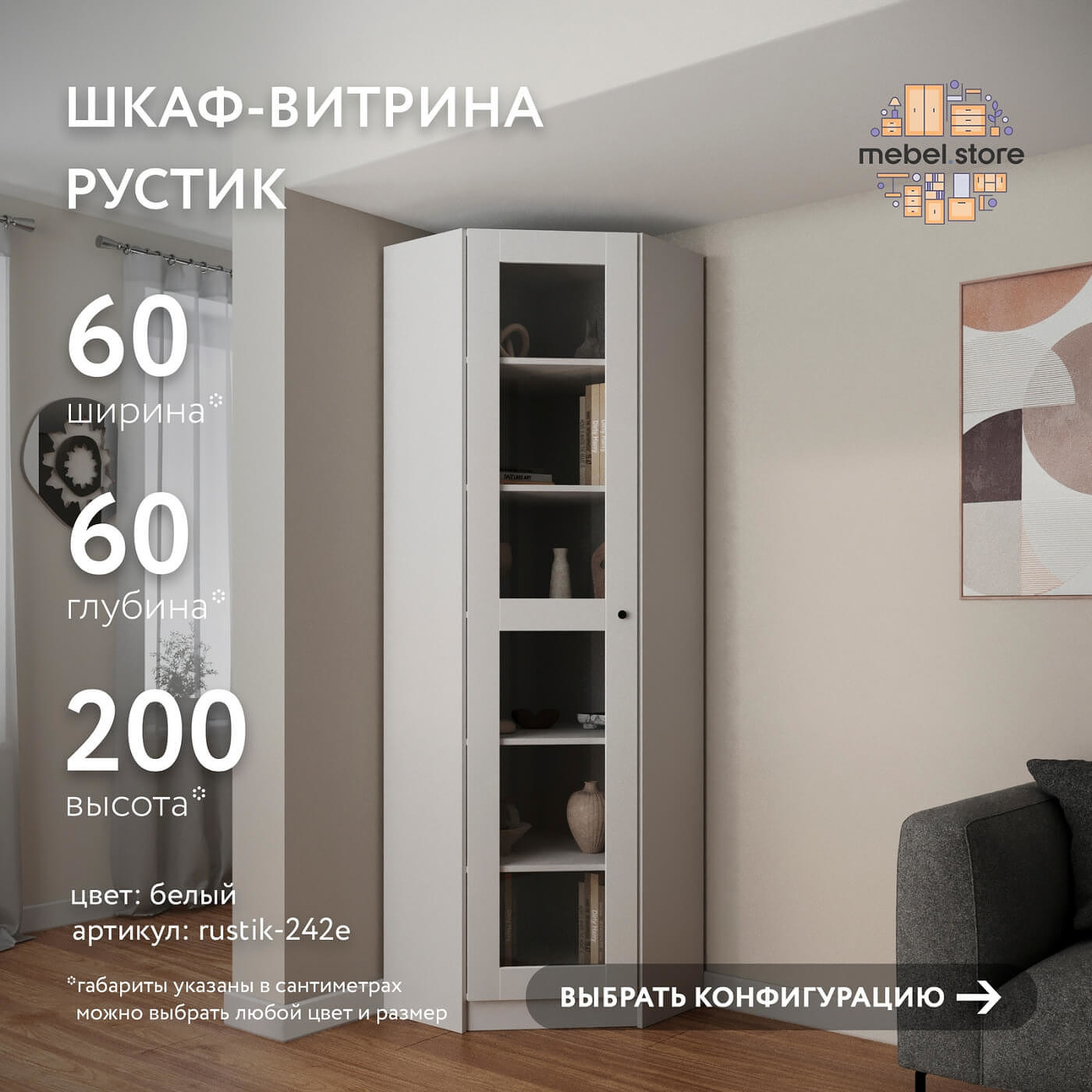 Шкаф-витрина Рустик-242e скандинавский для гостиной и спальни - фото 1 large