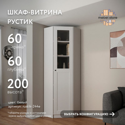 Шкаф-витрина Рустик-244e скандинавский для гостиной - фото 1 home Шкаф-витрина Рустик-244e скандинавский для гостиной - фото 1 home