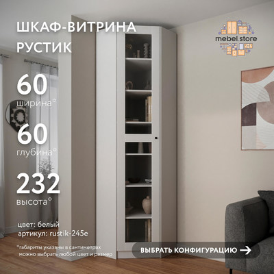 Шкаф-витрина Рустик-245e
