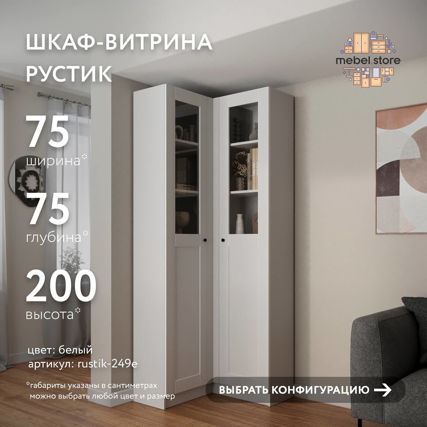 Шкаф-витрина Рустик-249e скандинавский для гостиной и спальни - фото 1 large