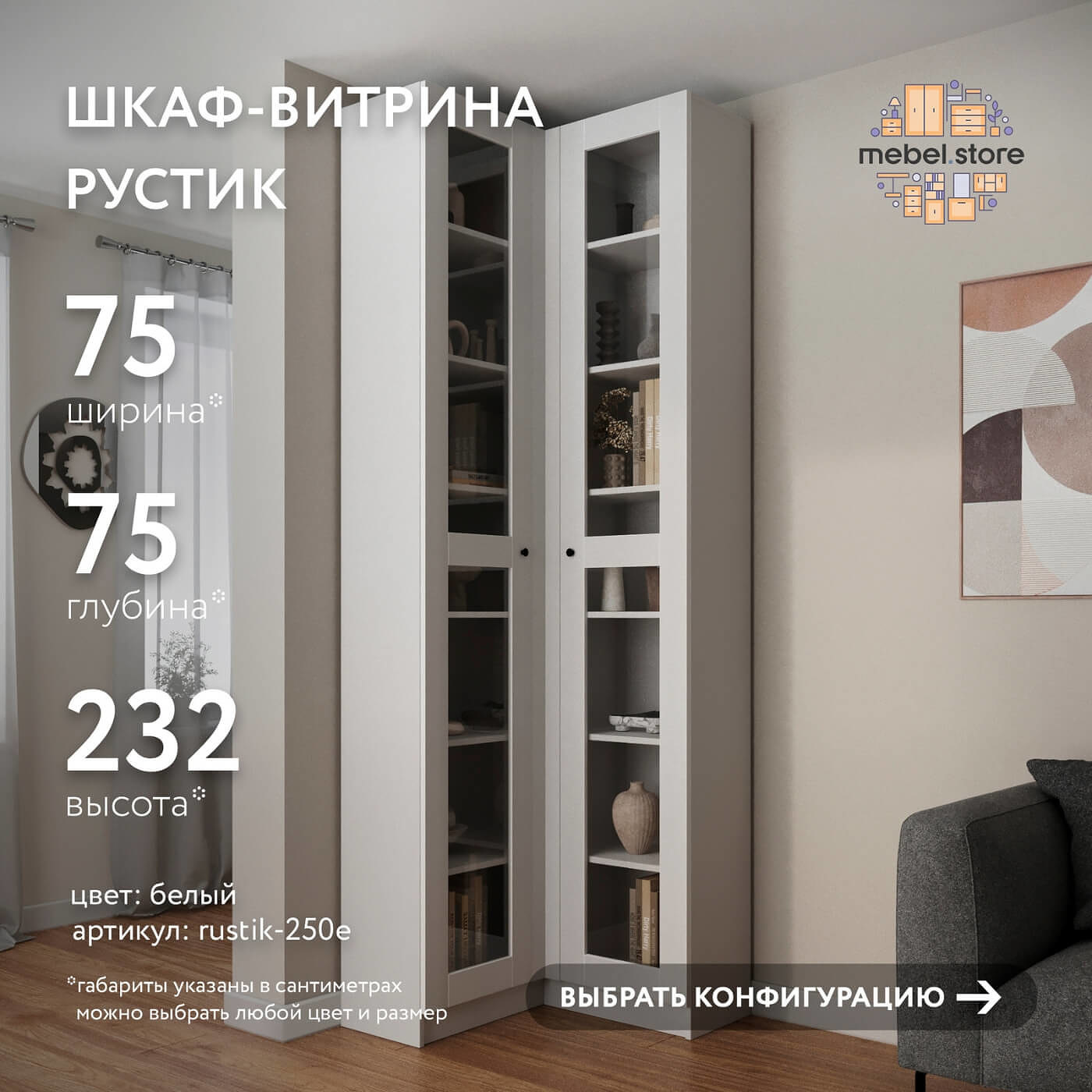 Шкаф-витрина Рустик-250e скандинавский для гостиной и спальни - фото 1 large